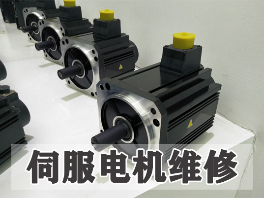 深入探究伺服电机维修恢复精准动力的关键步