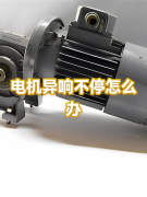 电机声音不正常？教你三步精准排查