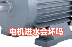 电机进水别慌！一文读懂正确处理流程与常见误