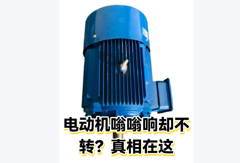 维修师傅教你：电机嗡嗡响怎么一步