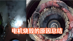 电机烧毁的常见原因与预防