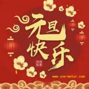 元旦快乐！