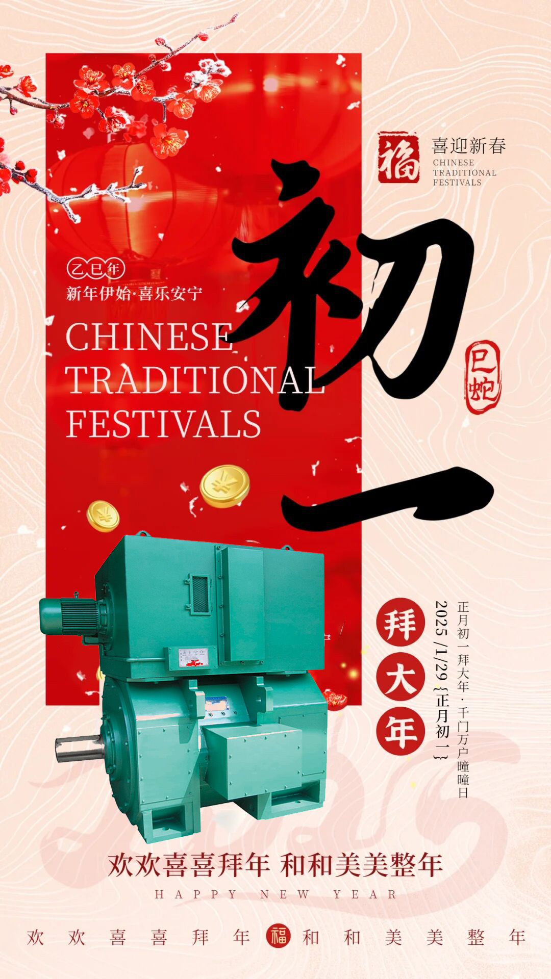 卧龙南阳防爆电机维修祝大家2025蛇年新年快乐